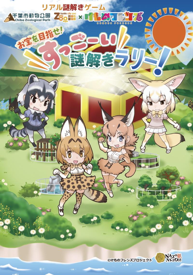 Kadokawa 千葉市動物公園と京都市動物園と けものフレンズ コラボを開催決定 コラボメニューやキャラパネルを展示 Social Game Info