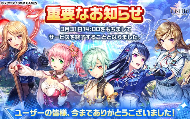 Dmm Games Unitia 神託の使徒 終焉の女神 のサービスを年3月31日をもって終了 Social Game Info