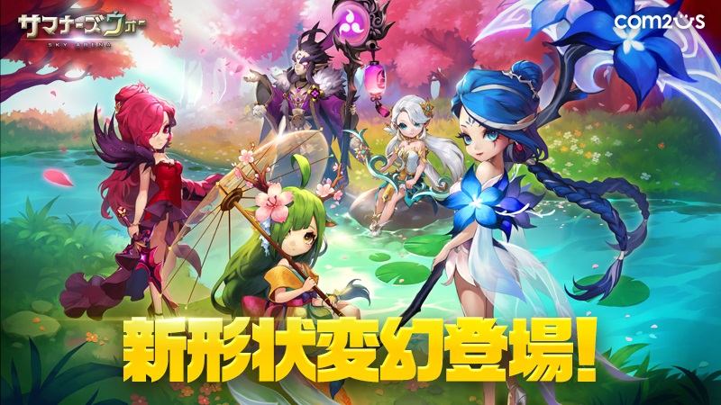 Gamevil Com2us Japan サマナーズウォー Sky Arena で新形状変幻追加を含むアップデートを実施 Social Game Info