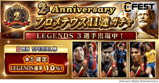 Konami ウイニングイレブン カードコレクション で2周年cp実施中 無料11連ガチャやログインだけでレジェンド選手がもらえる Social Game Info