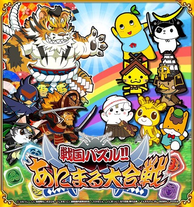 ラクジンの 戦国パズル あにまる大合戦 でご当地キャラが大集合 ふなっしーやさのまる ねこまさむねらが集結 Social Game Info