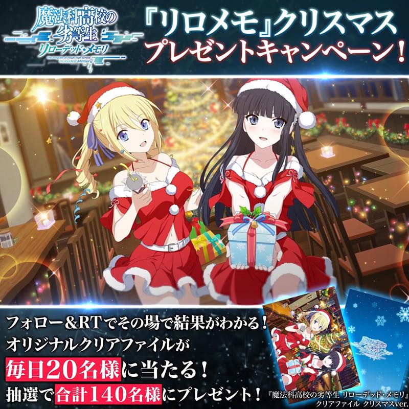 スクエニ 魔法科高校の劣等生 リローデッド メモリ でクリスマスプレゼントcp開始 オリジナルクリアファイルを毎日抽選でプレゼント Social Game Info