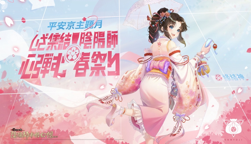 NetEase、『陰陽師本格幻想RPG』で平安京主題月イベント「いざ集結!陰陽師～心弾む春祭り～」を開催