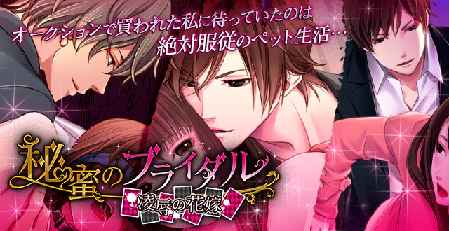 ニノヤ 大人の女性向け恋愛ゲーム 秘蜜のブライダル を Appmart でリリース Social Game Info