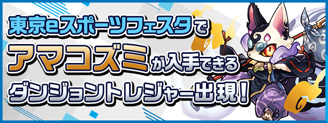 ガンホー パズドラレーダー で新モンスター アマコズミ を先行入手できるダンジョントレジャーを開催 東京eスポーツフェスタ会場にて Social Game Info