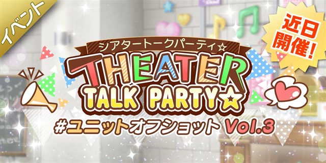 バンナム ミリシタ でイベント Theater Talk Party ユニットオフショット Vol 3 を5月27日15時より開催 Social Game Info
