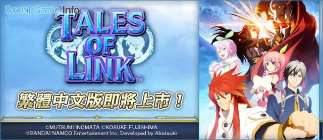 バンダイナムコ 中国語繁体字版 テイルズ オブ リンク を台湾と香港で今秋より配信へ 本日 9月10日 から事前登録を開始 Social Game Info