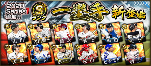 Konami プロ野球スピリッツa で Series1 の新選手を追加 自チームts狙い打ちスカウトも開催 Social Game Info