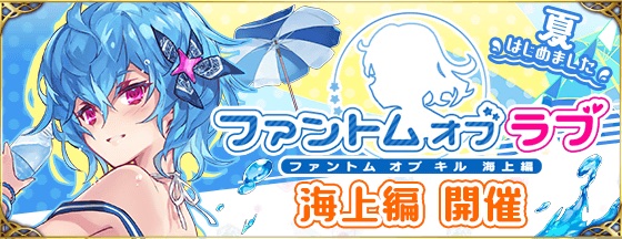 Gumi ファントム オブ キル で水着キル姫たちとのデートやオリジナルストーリーが楽しめる 海上編 開幕 Social Game Info