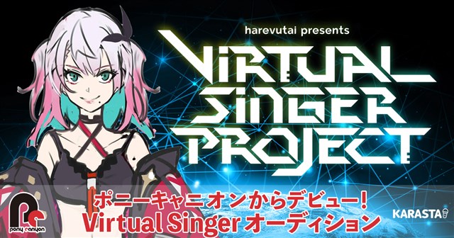 ポニーキャニオンとミクシィ カラオケ動画 ライブ配信アプリ Karasta でvirtual Singer Projectのオーディションを共同開催 Social Game Info