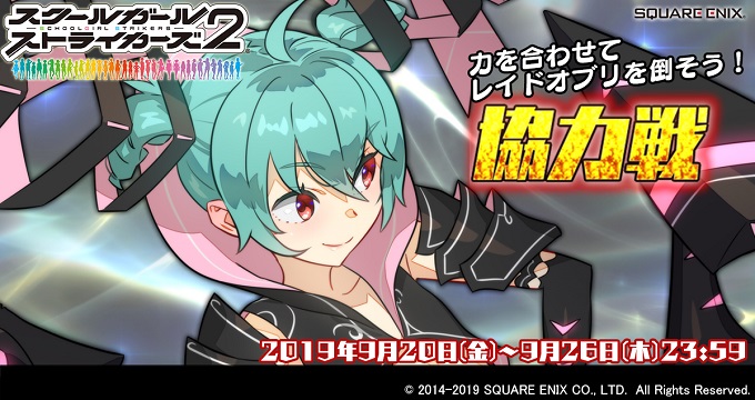 スクエニ スクールガールストライカーズ2 で9月の 協力戦 イベント開催 モルガナ の新exrメモカ Chiral原初のウリス 登場 Social Game Info