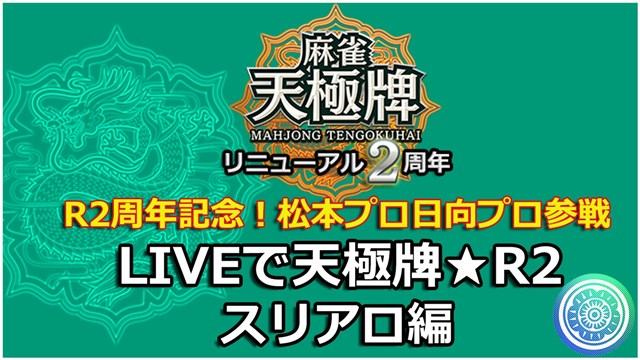 Nhn ハンゲーム 麻雀 天極牌 の8周年とリニューアル2周年を記念したプロ雀士による生放送を7月25日19時より実施 Social Game Info