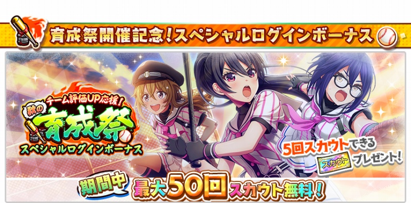 アカツキ 八月のシンデレラナイン で大型育成キャンペーン チーム評価up応援 秋の育成祭 を開催 最大50連ガチャが無料に Social Game Info