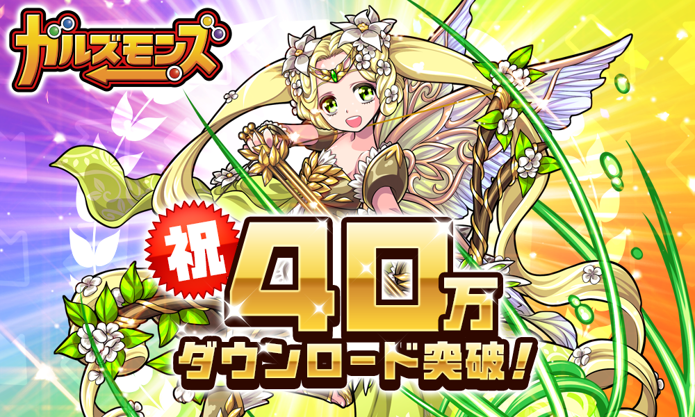 ポノス ガルズモンズ が40万dl突破 記念キャンペーンやアップデートを実施 Social Game Info