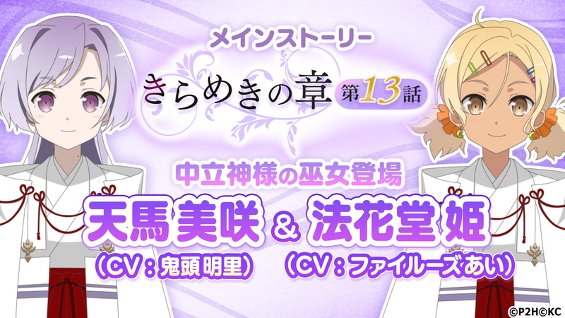 Kadokawa ゆゆゆい で新キャラ 天馬美咲 と 法花堂姫 が登場する きらめきの章 第13話 を公開 Social Game Info