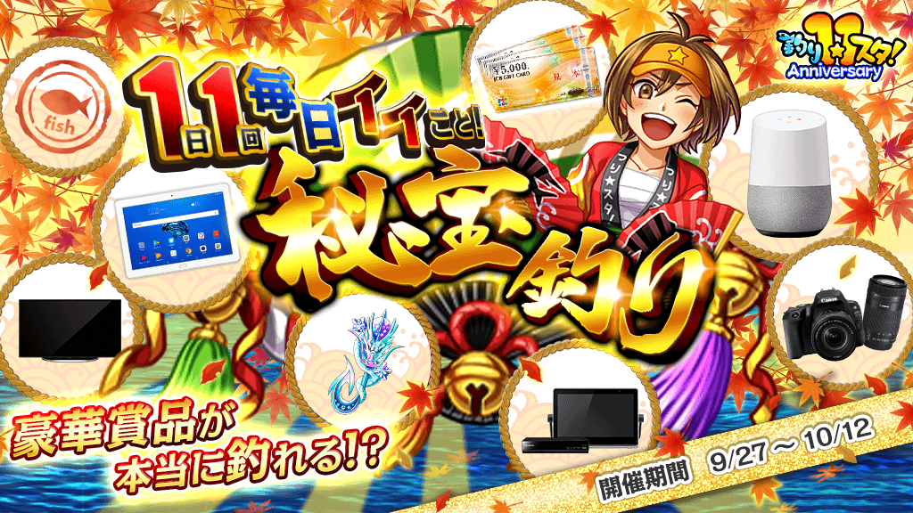 グリー 釣り スタ 配信11周年を記念した 釣り スタ3大プロジェクト の第1弾 豪華賞品が本当に釣れる 1日1回毎日イイこと 秘宝釣り を開始 Social Game Info