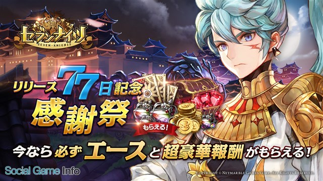 Netmarble Games セブンナイツ が リリース77日記念感謝祭 を実施 6キャラ召喚券 など豪華アイテムをプレゼント Social Game Info