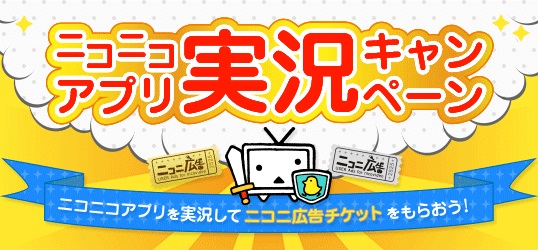 ドワンゴとニワンゴ ニコニコアプリ で実況できるゲームアプリが50