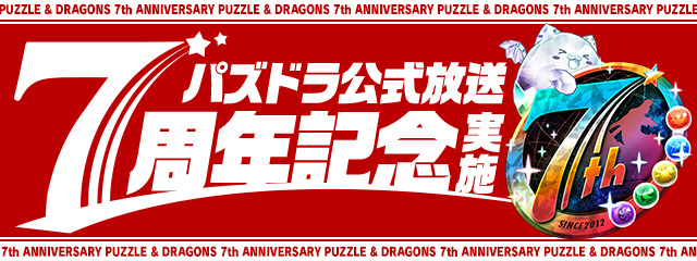 ガンホー パズル ドラゴンズ パズドラ公式放送 7周年記念 を2月日時より配信決定 追記 21時からに変更 Social Game Info