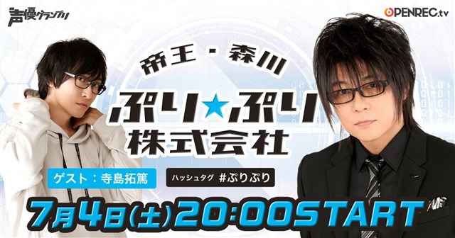 Cyberz Openrec で森川智之さんによる新感覚声優朗読番組 帝王 森川ぷり ぷり株式会社 を7月4日時よりスタート Social Game Info