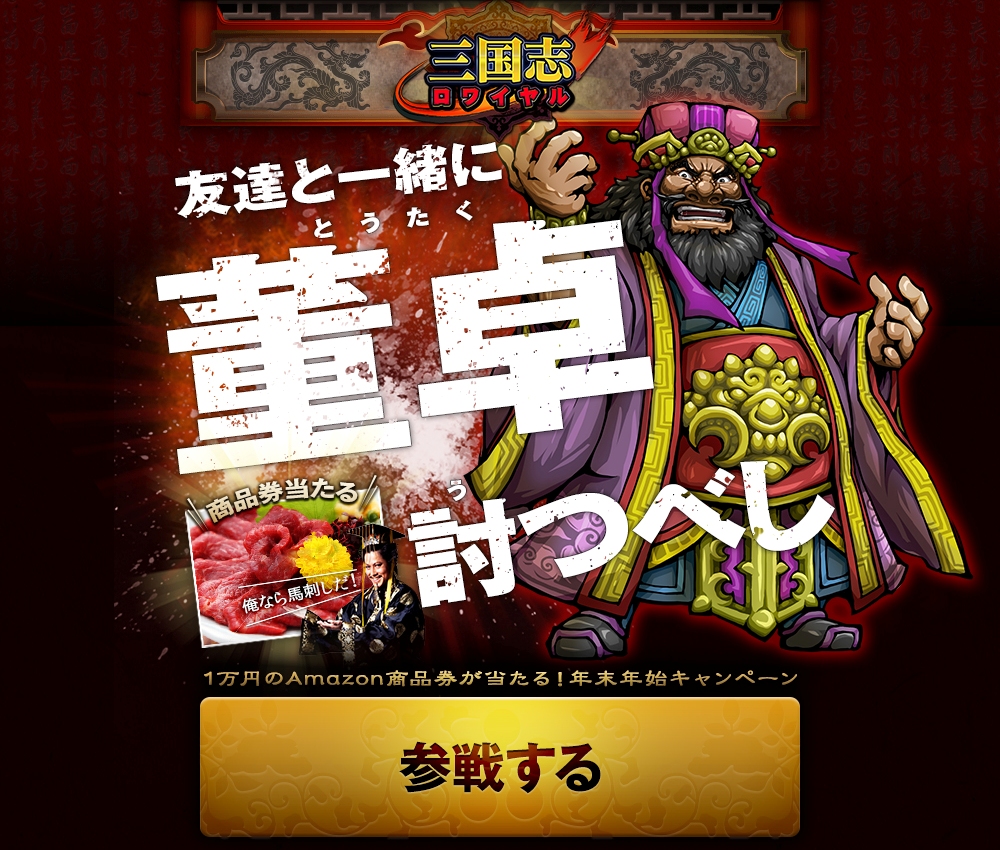 Dena 三国志ロワイヤル でキャンペーン 董卓討つべし をスタート 参加者から抽選で10名に商品券1万円分をプレゼント Social Game Info