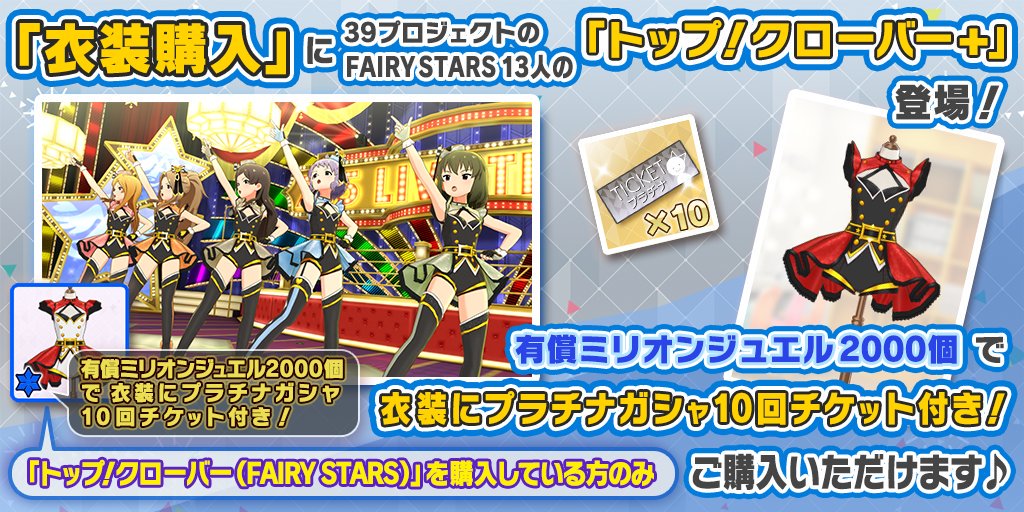 バンナム ミリシタ で衣装購入機能に新衣装 トップ クローバー Fairy Stars 追加 Top の13人ライブも可能に Social Game Info