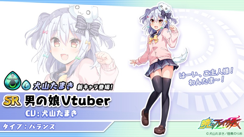 サイバーステップ 暁のブレイカーズ でバーチャルyoutuber 犬山たまき とのコラボイベント開催 Social Game Info