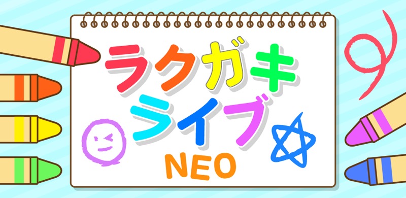 Everfree お絵かきコミュニケーションアプリ らくがきライブ Neo Ios版の配信開始 Social Game Info