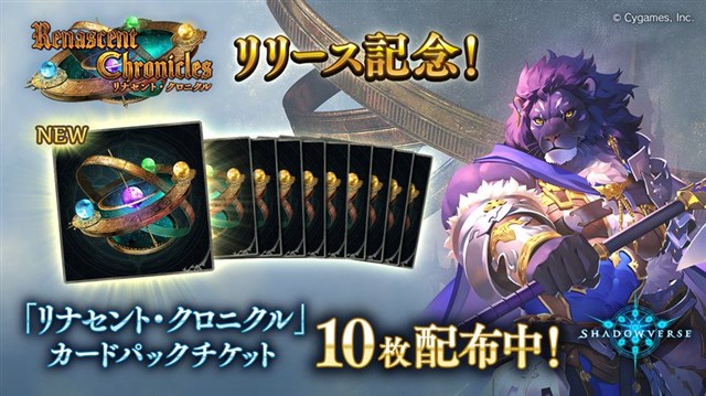 Cygames シャドウバース で Renascent Chronicles リナセント クロニクル リリース記念キャンペーンを開催 Social Game Info