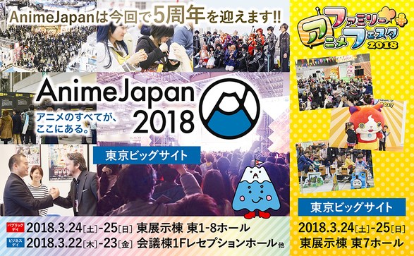 アニメジャパン 来年3月開催の Animejapan 18 と ファミリーアニメフェスタ18 の開催概要を発表 全ステージオープン化を予定 Social Game Info