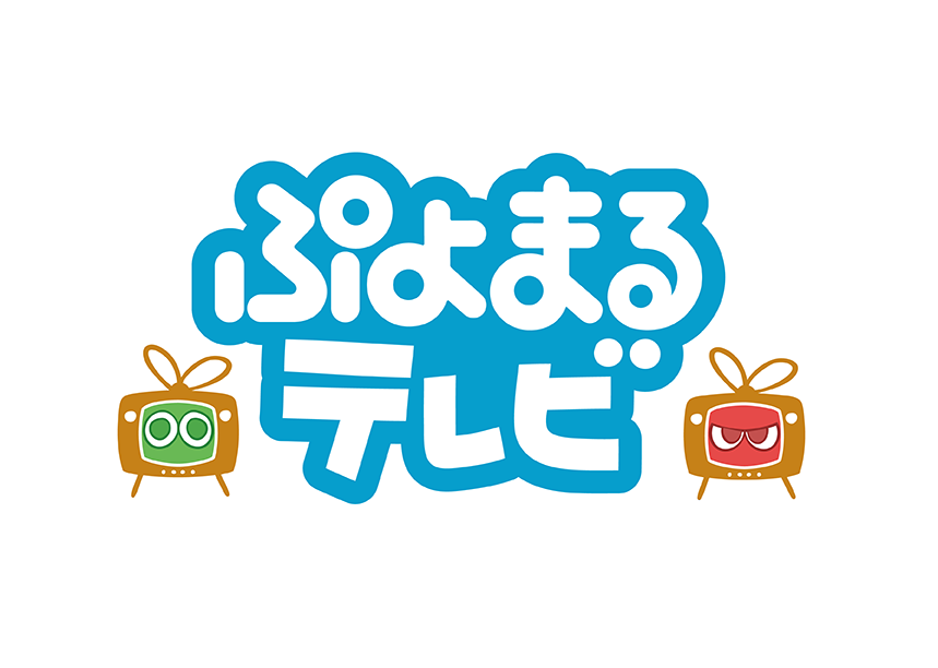 セガ ぷよぷよ シリーズ情報番組 ぷよまるテレビ を2月6日に生放送を実施 アプリ版 ぷよクエ からは番組中 魔導石 プレゼントも Social Game Info