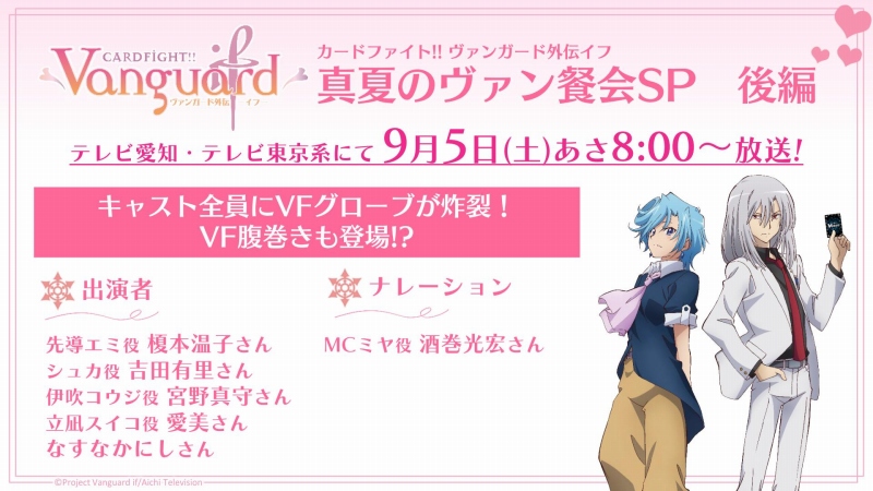 ブシロード ヴァンガード外伝 イフ If を 特別番組後編を9月5日に放送 宮野真守 愛美もゲスト出演 Social Game Info
