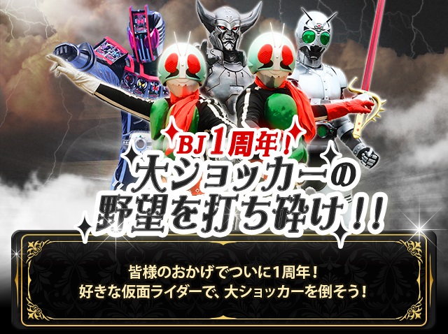 バンダイナムコゲームスとバンダイ 仮面ライダー ブレイクジョーカー でイベント Bj1周年 大ショッカーの野望を打ち砕け を開催 Social Game Info