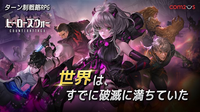 Com2us 新作ターン制rpg ヒーローズウォー カウンターアタック のグローバルでの事前登録を開始 ゲーム特徴を確認できるpvも公開 Social Game Info