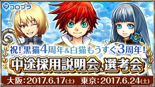 コロプラ 中途ゲームクリエイター採用説明会 選考会を6月17日13時より大阪で開催 浅井pとうがぴよ氏が登壇 Social Game Info