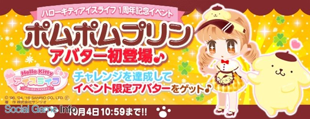 エイジとサンリオウェーブ ハローキティ アイスライフ で1周年記念イベントを開催 ポムポムプリン のアイテムがゲーム内に初登場 Social Game Info