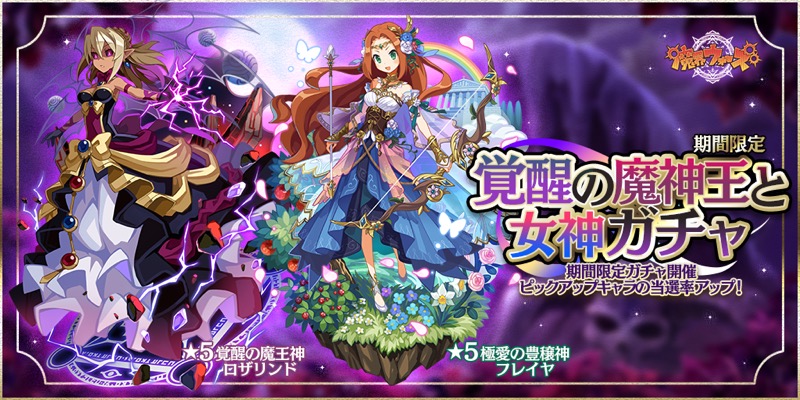 魔界ウォーズ で覚醒の魔神王と女神ガチャを開催 5のロザリンドとフレイヤ登場 Social Game Info