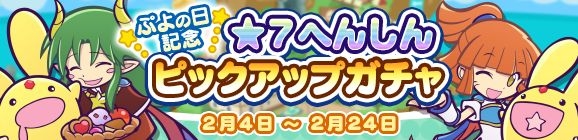 セガゲームス ぷよぷよ クエスト にて ぷよの日記念 7へんしんピックアップガチャ を開催 Social Game Info