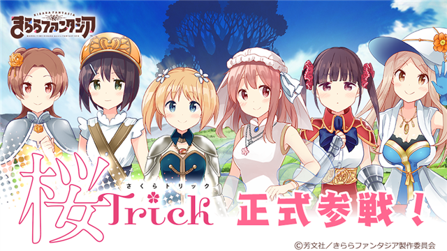 芳文社とアニプレックス ドリコム きららファンタジア で 桜trick 正式参戦 新イベント Fairies Trick とピックアップ召喚を明日メンテ後より開催 Social Game Info