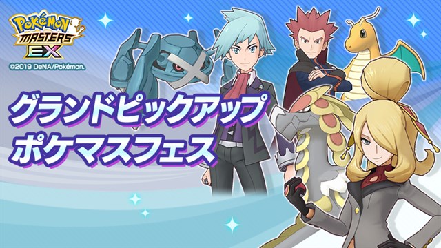 ポケモンとdena ポケモンマスターズ Ex で グランドピックアップ ポケマスフェス を開始 5の提供割合が10 に Social Game Info