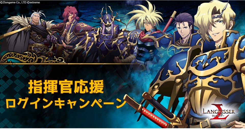 Zlongame ラングリッサー モバイル で日替わりで様々なアイテムがもらえる 指揮官応援ログインキャンペーン を明日より開催 Social Game Info