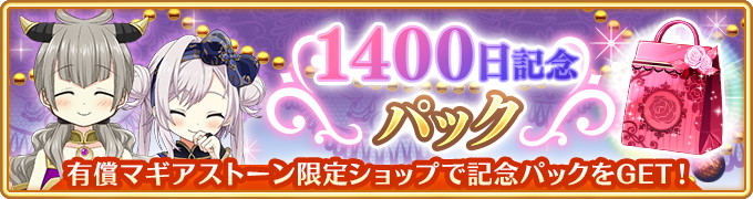 アニプレックス マギレコ で リリース1400日記念キャンペーン を開始 イベント 那由他さん家の平和な日常 とピックアップガチャも実施 Social Game Info