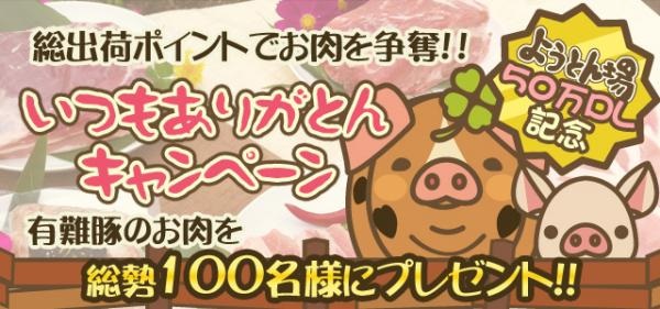 ジェーオーイー 豚育成ゲーム ようとん場 が50万dl突破 本物の豚肉をプレゼントするイベントを実施 Social Game Info