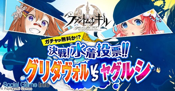 Gumi ファントム オブ キル で 決戦 水着投票 グリダヴォルvsヤグルシ の投票を開始 クラスマッチイベント 神話創世への道 も開催中 Social Game Info