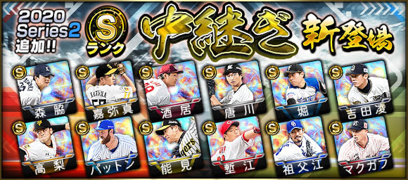 KONAMI、『プロ野球スピリッツA』で「2020 Series2」の選手を追加！　森脇亮介や高梨雄平ら中継ぎ選手が登場！