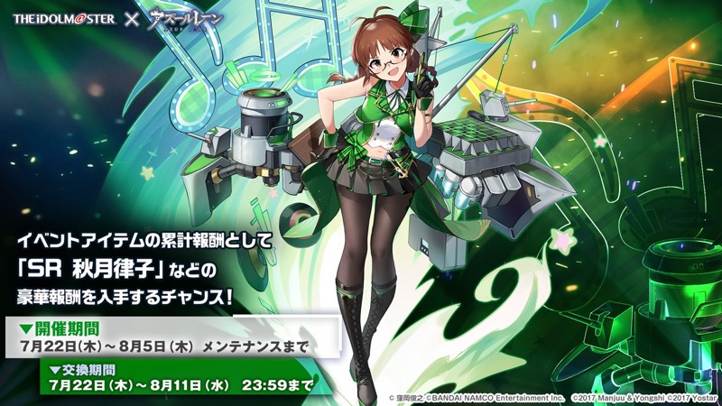 Yostar アズールレーン アイドルマスター コラボを7月22日メンテ後より開催 コラボイベントや艦船 着せ替え 家具など登場 Social Game Info