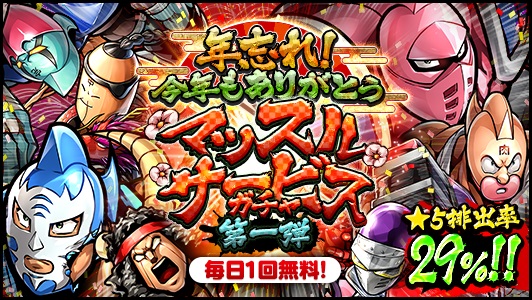 Dena キン肉マン マッスルショット で 19年よさらば 行く年来る年キャンペーン 一杯目 を開催 19年に絆覚醒した超人を獲得できるチャンス Social Game Info