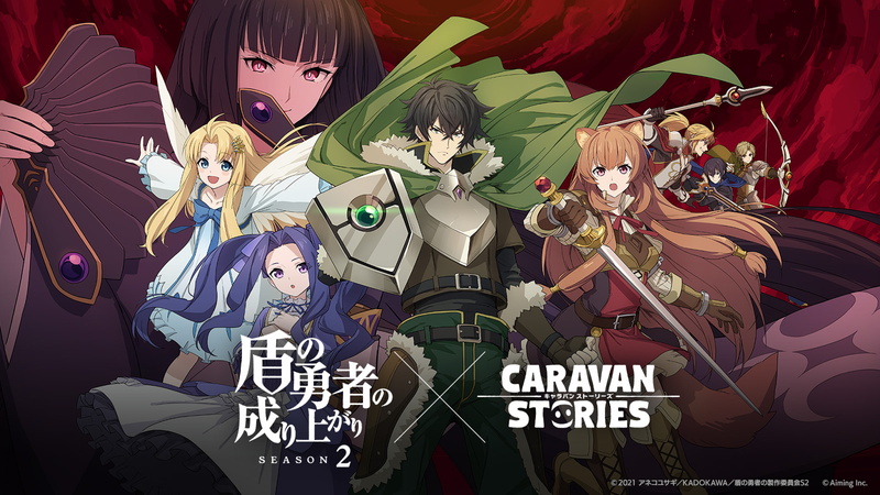 Aiming Caravan Stories 盾の勇者の成り上がりseason2 コラボを3月16日より開催 アニメ映像を使用したイベントpvも公開 Social Game Info