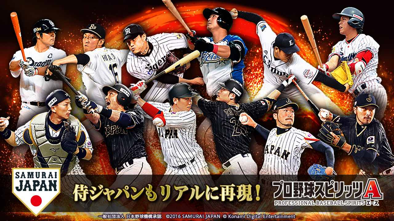 KONAMI、『プロ野球スピリッツA』に期間限定で侍ジャパンが登場！　ゲーム内イベントやログインキャンペーンを実施