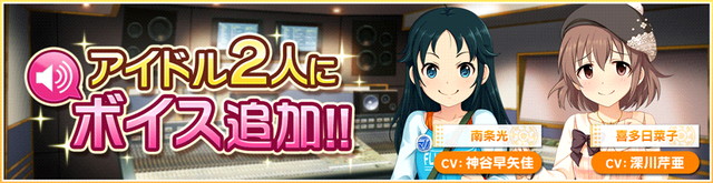 バンナム デレステ でアイドル2名にボイス追加 南条光 は神谷早矢佳さん 喜多日菜子 は深川芹亜さんが担当に Social Game Info